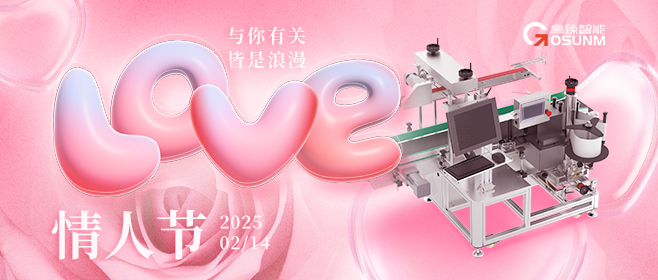 當(dāng)愛情遇見工業(yè)美學(xué)！全自動貼標(biāo)機(jī)，解鎖情人節(jié)「智造式浪漫」
